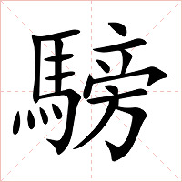 騯字字形图片