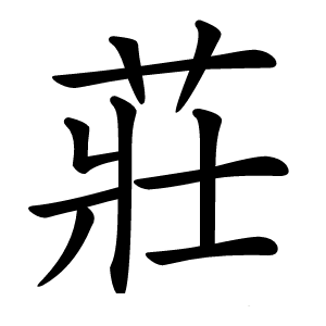 莊字字形图片