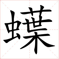 蠂字字形图片