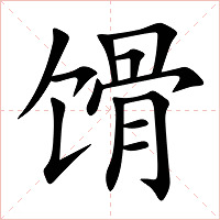 馉字字形图片