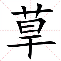 䓍字字形图片