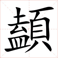 䫦字字形图片
