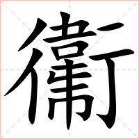 䘙字字形图片
