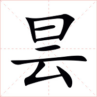昙字字形图片