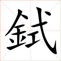 鉽字字形图片