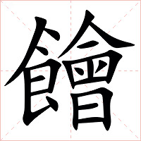 䭝字字形图片