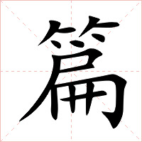 篇字字形图片