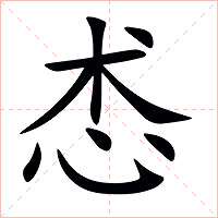 怸字字形图片