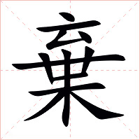 棄字字形图片