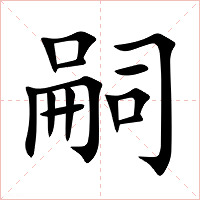 嗣字字形图片