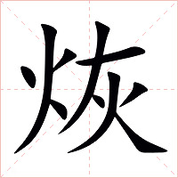 烣字字形图片