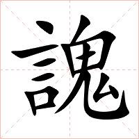 謉字字形图片