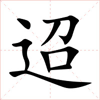迢字字形图片