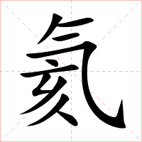氦字字形图片
