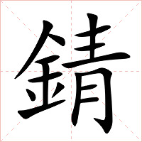 錆字字形图片