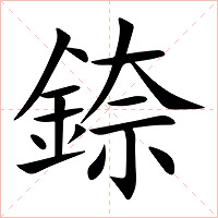 錼字字形图片