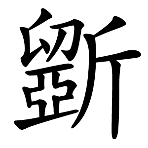 斵字字形图片