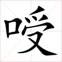 㖟字字形图片