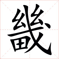 畿字字形图片