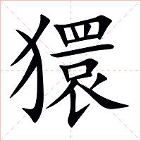 獧字字形图片