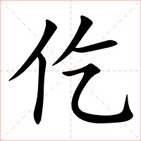 仡字字形图片