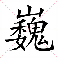 巍字字形图片