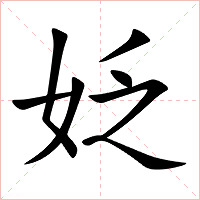 姂字字形图片