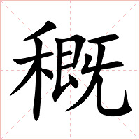 穊字字形图片