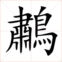 鷫字字形图片