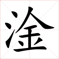 淦字字形图片