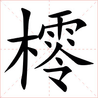 㯪字字形图片