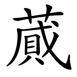 蕆字字形图片
