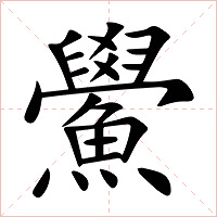 鱟字字形图片