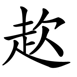 赼字字形图片