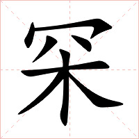 罙字字形图片