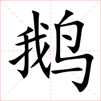 鹅字字形图片