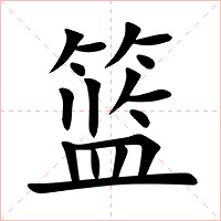 篮字字形图片