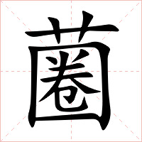 蔨字字形图片