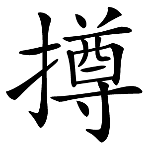 撙字字形图片