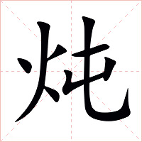 炖字字形图片