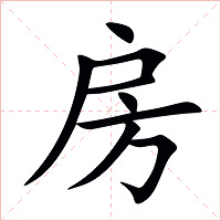 房字字形图片