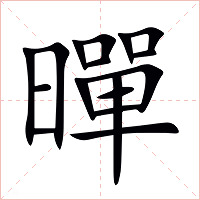 暺字字形图片