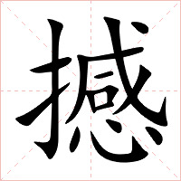 撼字字形图片