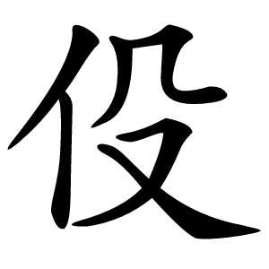 伇字字形图片