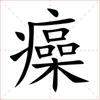 㿋字字形图片