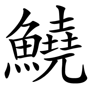 鱙字字形图片