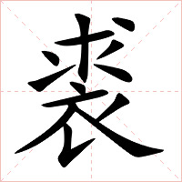 裘字字形图片