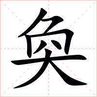 奐字字形图片