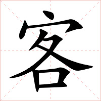 客字字形图片