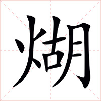 煳字字形图片